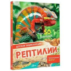 Рептилии