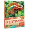 Рептилии