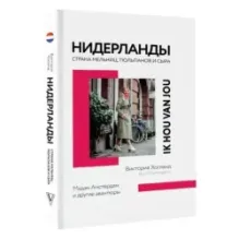 Нидерланды. Страна мельниц, тюльпанов и сыра