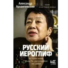 Русский иероглиф. История жизни Инны Ли, рассказанная ею самой