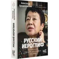 Русский иероглиф. История жизни Инны Ли, рассказанная ею самой