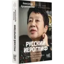 Русский иероглиф. История жизни Инны Ли, рассказанная ею самой