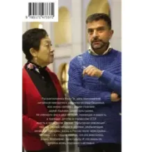 Русский иероглиф. История жизни Инны Ли, рассказанная ею самой