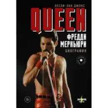 Queen. Фредди Меркьюри биография