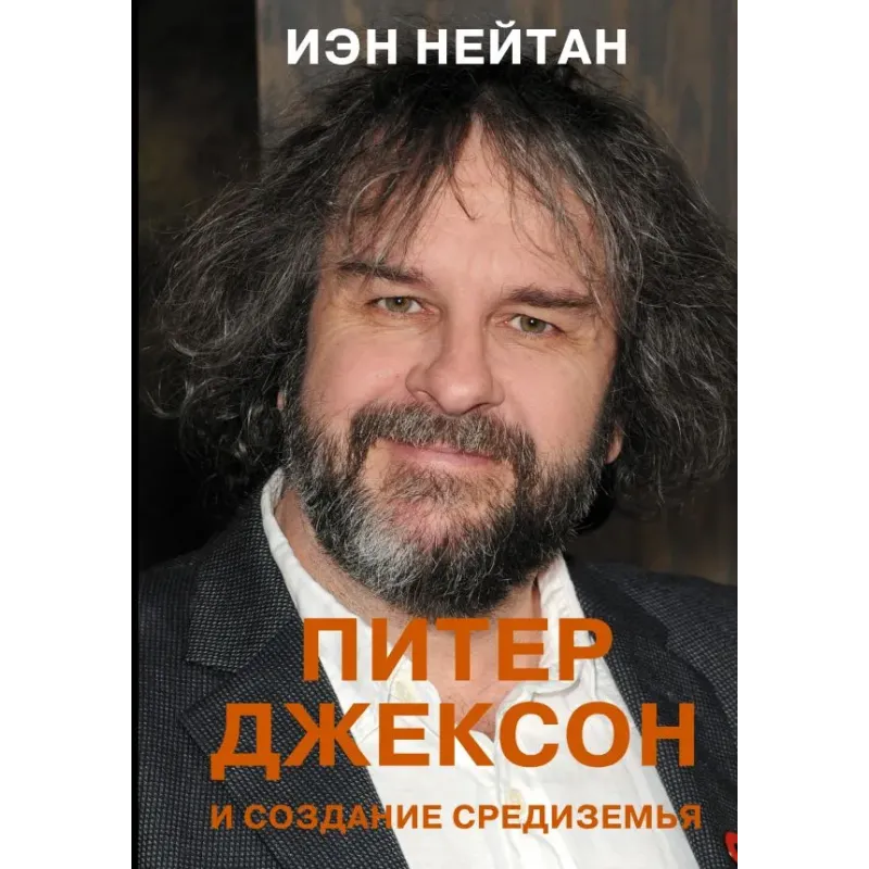 Питер Джексон и создание Средиземья. Всё, что вы можете себе представить