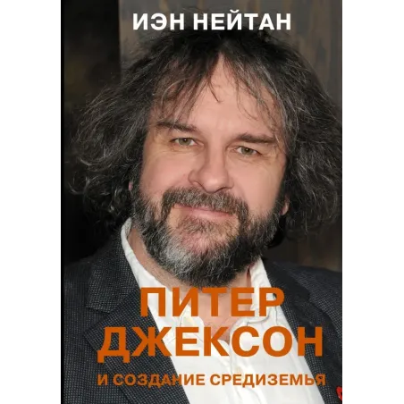 Питер Джексон и создание Средиземья. Всё, что вы можете себе представить