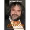 Питер Джексон и создание Средиземья. Всё, что вы можете себе представить