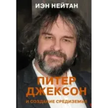 Питер Джексон и создание Средиземья. Всё, что вы можете себе представить