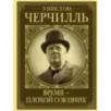 Уинстон Черчилль. Время - плохой союзник