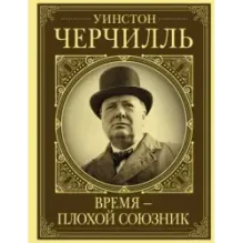 Уинстон Черчилль. Время - плохой союзник