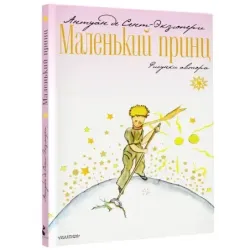 Маленький принц