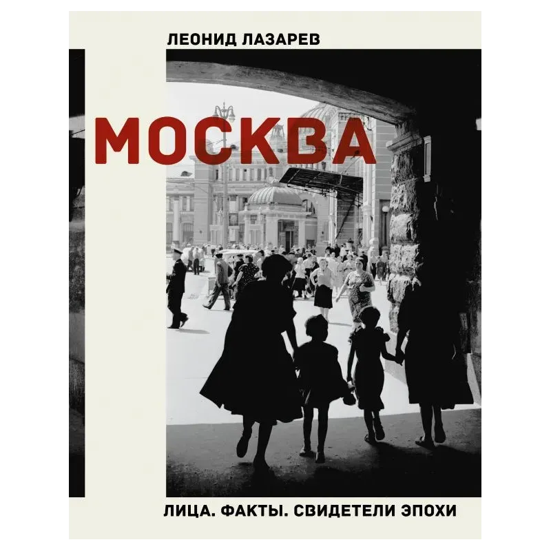 Москва. Лица. Факты. Свидетели эпохи