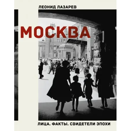 Москва. Лица. Факты. Свидетели эпохи