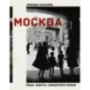 Москва. Лица. Факты. Свидетели эпохи