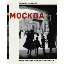 Москва. Лица. Факты. Свидетели эпохи