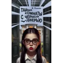 Тайна комнаты с чёрной дверью