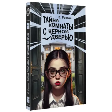 Тайна комнаты с чёрной дверью