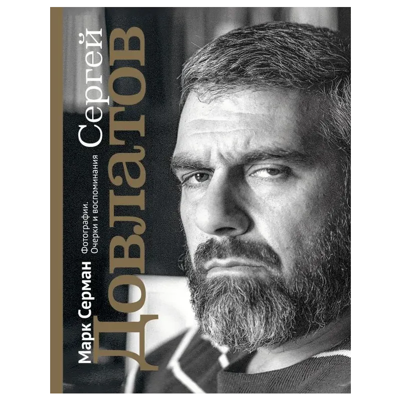 Сергей Довлатов. Фотографии. Очерки и воспоминания