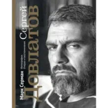 Сергей Довлатов. Фотографии. Очерки и воспоминания