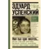 Эдуард Успенский. Жил-был один писатель