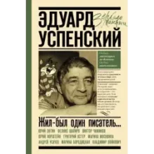 Эдуард Успенский. Жил-был один писатель