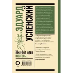 Эдуард Успенский. Жил-был один писатель