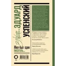 Эдуард Успенский. Жил-был один писатель