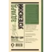 Эдуард Успенский. Жил-был один писатель
