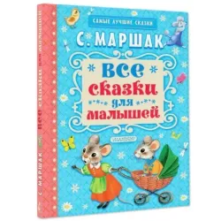 Все сказки для малышей