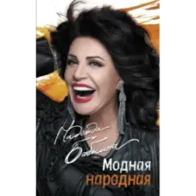 Модная народная