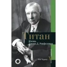 Титан. Жизнь Д. Рокфеллера