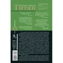 Титан. Жизнь Д. Рокфеллера