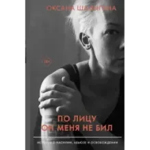 По лицу он меня не бил. История о насилии, абьюзе и освобождении