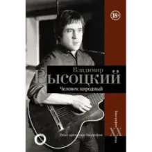 Владимир Высоцкий.Человек народный