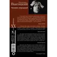 Владимир Высоцкий.Человек народный