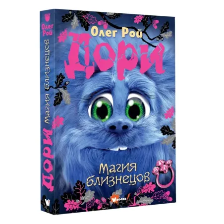 Дори. Магия близнецов