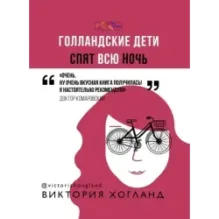 Голландские дети спят всю ночь