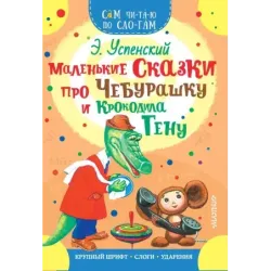 Маленькие сказки про Чебурашку и Крокодила Гену