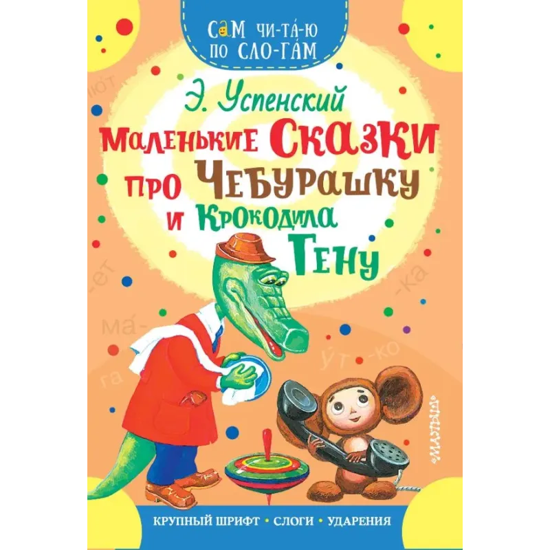 Маленькие сказки про Чебурашку и Крокодила Гену