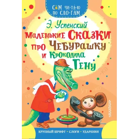 Маленькие сказки про Чебурашку и Крокодила Гену