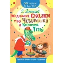 Маленькие сказки про Чебурашку и Крокодила Гену