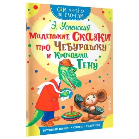 Маленькие сказки про Чебурашку и Крокодила Гену