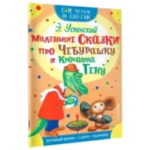 Маленькие сказки про Чебурашку и Крокодила Гену