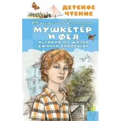 Мушкетер и Фея. Истории из жизни Джонни Воробьёва