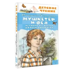 Мушкетер и Фея. Истории из жизни Джонни Воробьёва