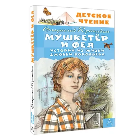 Мушкетер и Фея. Истории из жизни Джонни Воробьёва