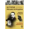 История Рильке и Родена