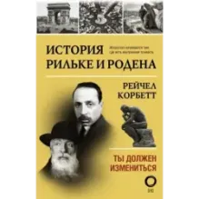 История Рильке и Родена