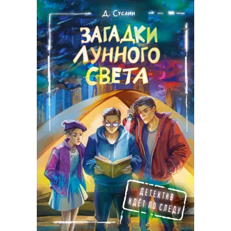 Загадки лунного света