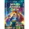 Загадки лунного света